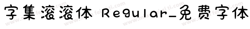 字集滚滚体 Regular字体转换